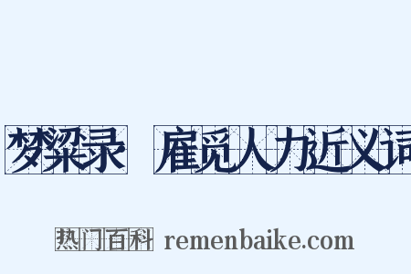 梦粱录·雇觅人力近义词是什么意思的图片
